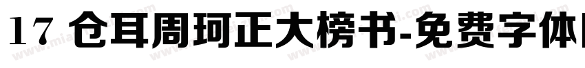 17 仓耳周珂正大榜书字体转换